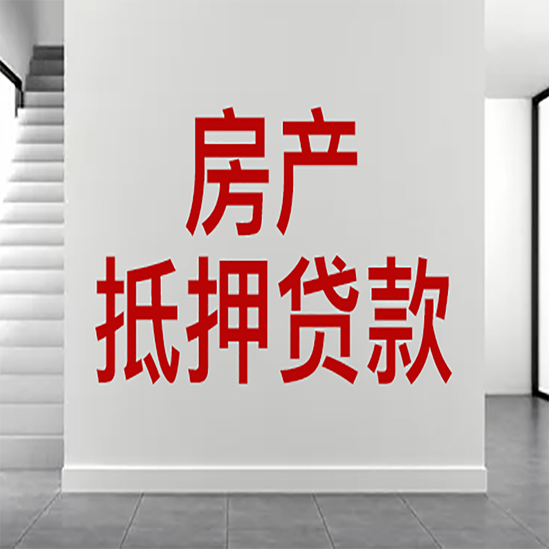 绿园房屋抵押贷款年限|个人住房抵押贷款-具体需要多久